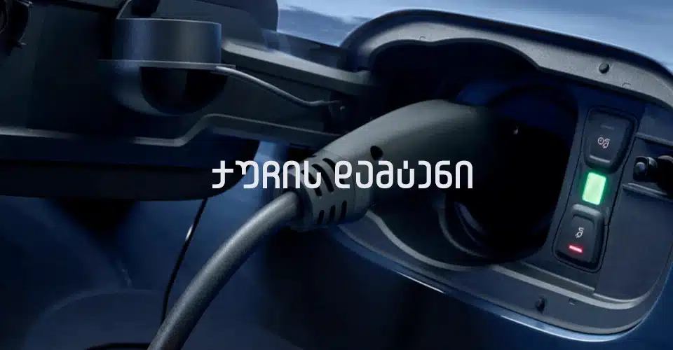 ქუჩის დამტენი